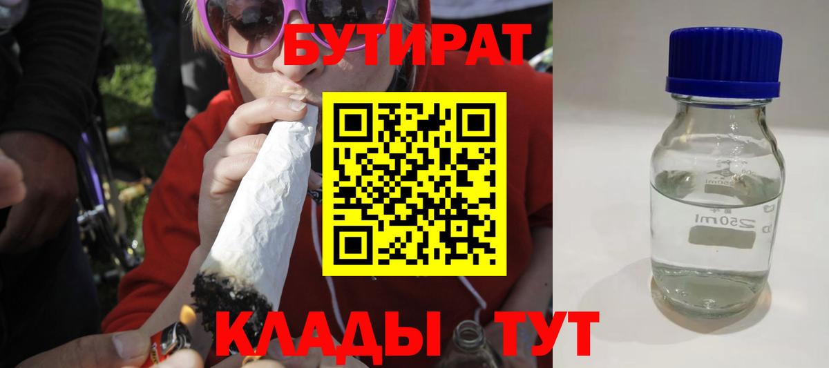 Нефтеюганск  Бутират  Вход с VPN  БУТИРАТ бутандиол 